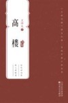 百花中篇小说丛书  高楼