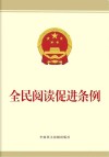 全民阅读促进条例 封面