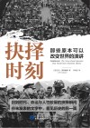 抉择时刻 那些原本可以改变世界的演讲封面