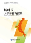 新时代大学体育与健康