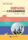 自助与成长  大学生心理健康教育封面