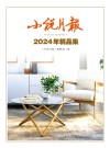 小说月报2024年精品集