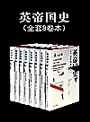 英帝国史  全套8卷本封面