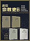 新版宗教史丛书  全4卷封面