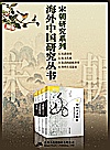 海外中国研究丛书·宋朝研究系列  全四卷封面
