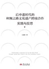 后申遗时代的丝绸之路文化遗产跨境合作  实践与反思  英文封面