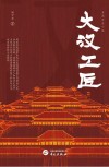 大汉工匠