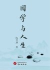 国学与人生封面