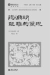 域外诗谭海外汉学家中国古代诗人研究译丛  王维的生平与艺术