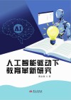 人工智能驱动下教育革新研究封面