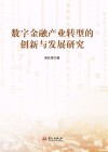 数字金融产业转型的创新与发展研究封面