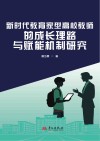 新时代教育家型高校教师的成长理路与赋能机制研究  以思政课教师为视角