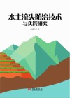 水土流失防治技术与实践研究封面