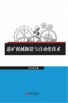 选矿机械制造与自动化技术封面