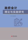 政府会计理论与实践研究