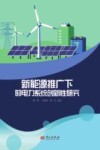 新能源推广下的电力系统创新性研究