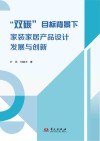 “双碳”目标背景下家装家居产品设计发展与创新封面
