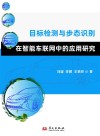 目标检测与步态识别在智能车联网中的应用研究封面