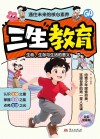 “三生”教育  给孩子的“三生”教育  教会孩子珍惜生命  学会生存  热爱生活封面