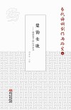 楚韵长歌 银龄笔下的山河岁月封面
