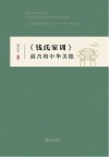 《钱氏家训》蕴含的中华美德封面