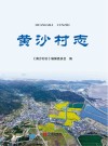 黄沙村志