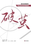 破茧  鄞州体育教师专业成长的多维叙事封面
