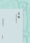 青媒  走过北仑传媒40年