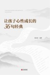 让孩子心性成长的36句经典封面