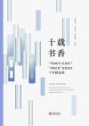 十载书香 “书香城市(区县级)”“书香社区”发现活动十年精选集封面