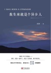 我生来就是个异乡人封面