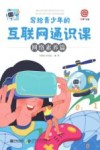 写给青少年的互联网通识课  网络素养篇