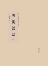 四明談助  2  影印本