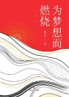 为梦想而燃烧 上封面