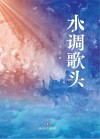 水调歌头封面