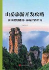 山岳旅游开发攻略  景区规划建设+市场营销指南封面