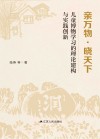 亲万物晓天下 儿童博物学习的理论建构与实践创新封面