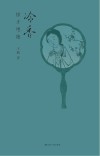 冷香  惊才绝艳 封面