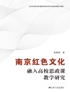 南京红色文化融入高校思政课教学研究