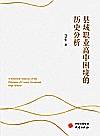 县域职业高中困境的历史分析封面
