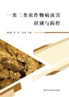 一类二类农作物病虫害识别与防控封面