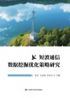 短波通信数据挖掘优化策略研究