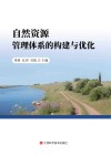 自然资源管理体系的构建与优化封面