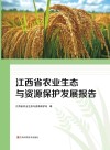 江西省农业生态与资源保护发展报告封面