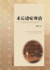 术后诸症辨治封面