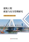 建筑工程质量与安全管理研究封面