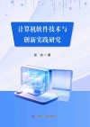 计算机软件技术与创新实践研究封面