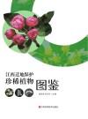 江西迁地保护珍稀植物图鉴