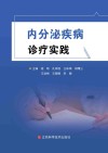 内分泌疾病诊疗实践封面