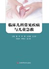 临床儿科常见疾病与儿童急救封面